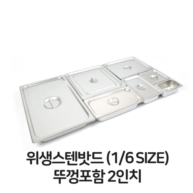 스텐 밧드 6분의1 뚜껑 포함 2개 세트 위생 배식용기