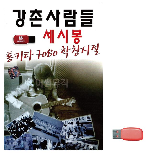 음악USB 통기타 7080 학창시절 세시봉 강촌사람들