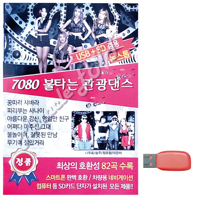 7080 불타는 관광댄스 노래 USB