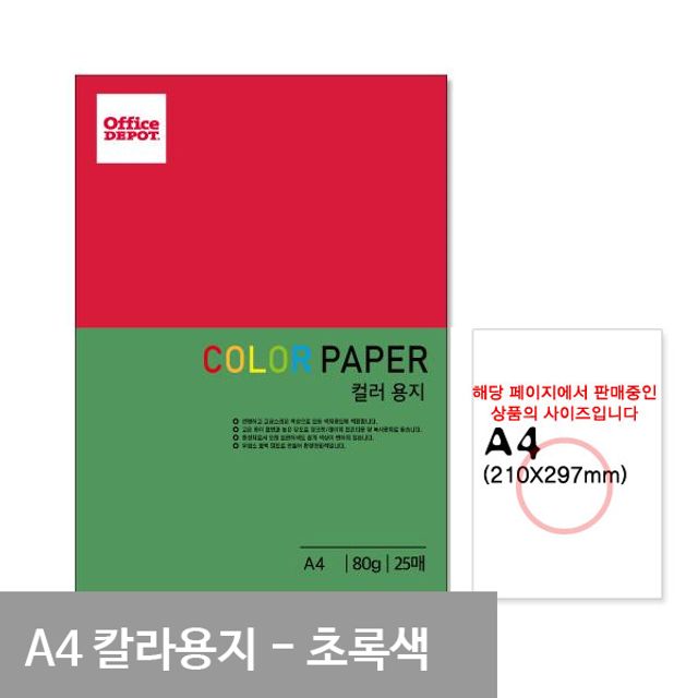 P29 초록색 컬러색지 A4 80g 25매