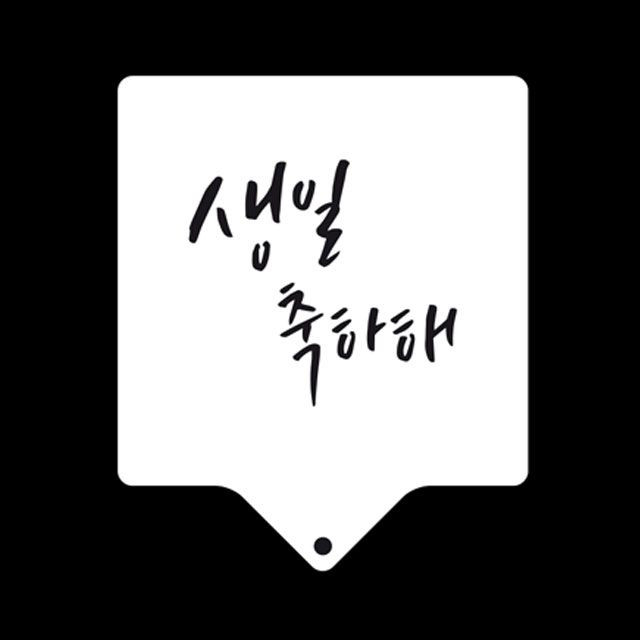 베이킹 아크릴 스텐실도안 생일축하해 쿠키커터
