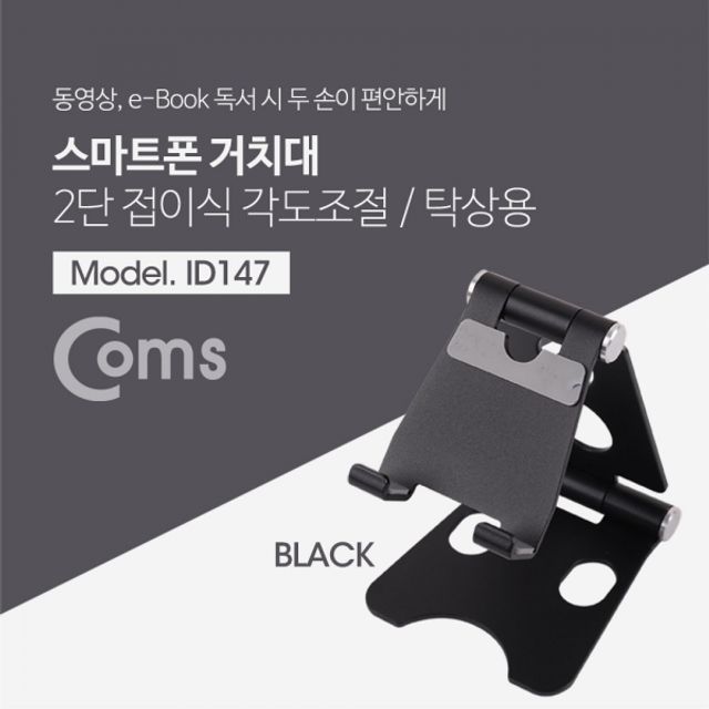Coms 접이식 스마트폰 스탠드 Black스마트폰 거치대