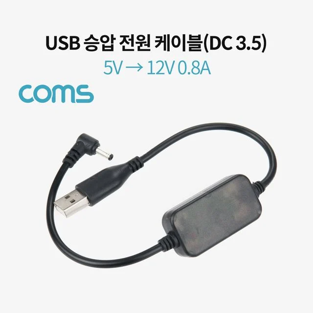 USB 전원 승압 케이블 Male 30cm