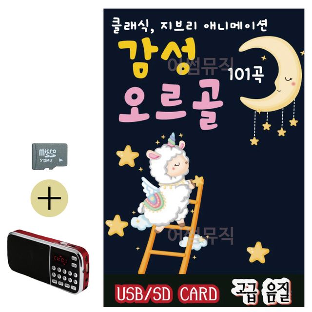 감성 오르골 SD 효도라디오 세트상품