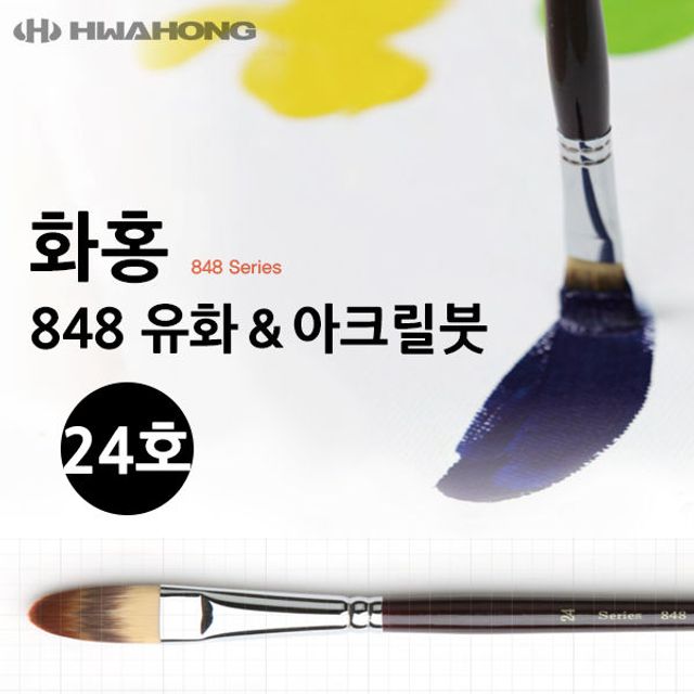 화홍 848 유화붓 아크릴붓 24호 인조모 유화 물감