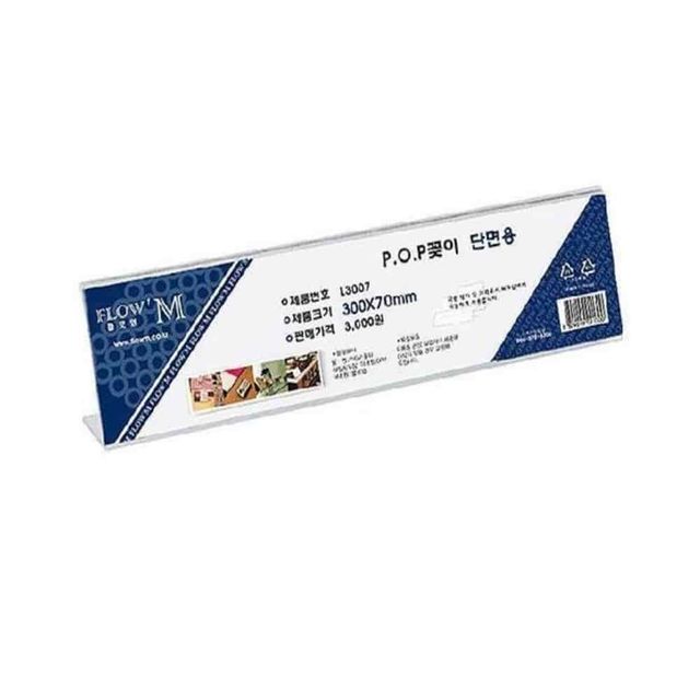 POP꽂이 단면용 300x70 아크릴메뉴판 아크릴꽃이 학원게시판 POP아크릴