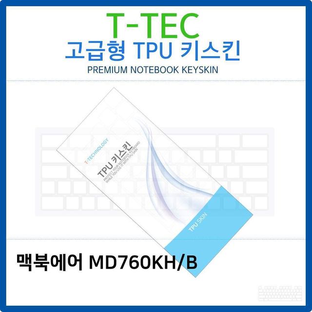 맥북에어 MD760KH/B용 고급형 TPU 키스킨 - 슬림하고 내구성 강한 보호필름