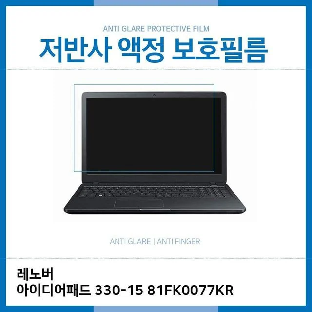 레노버 IdeaPad 330-15 81FK0077KR 저반사 필름 - 눈부심 방지 액정 보호