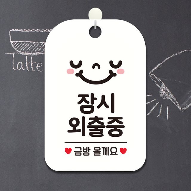 잠시외출중 금방 사각안내판 알림판 화이트 알림 표지