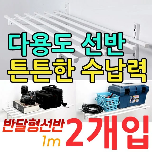 정리가 안되는 베란다용 반달형 1m 벽선반 X 2개입