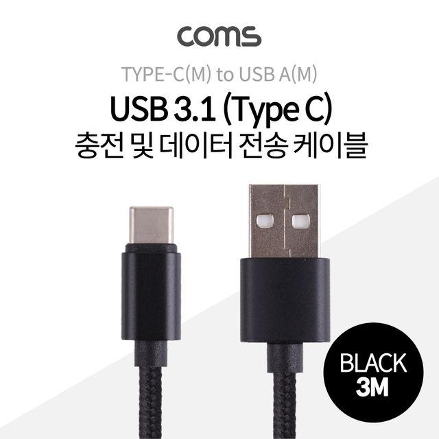 Coms USB 3.1 케이블 (Type C) 3M Black 패브릭