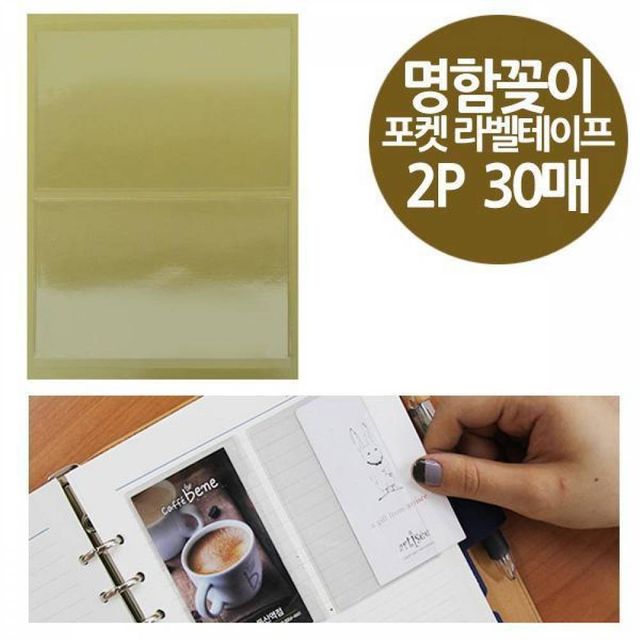 BS 주머니형 포켓 라벨테이프 명함용 2P 30매 97x69