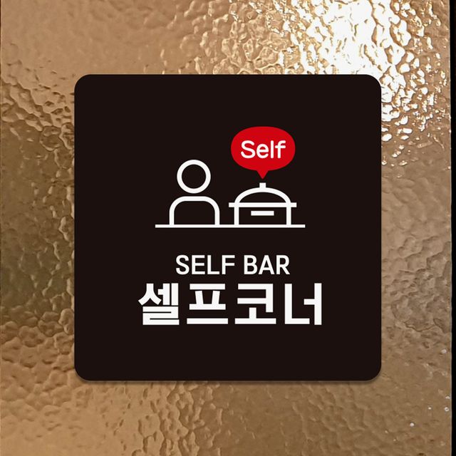 SELF BAR 셀프코너 부착형 정사각 안내판 18x18cm