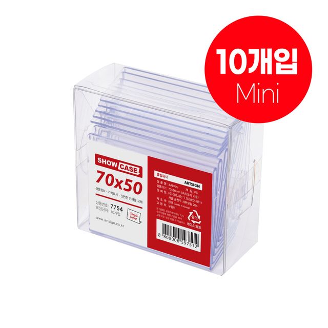 7754 쇼케이스(단면) 70x50 (mm) 가로x세로/속지크기 기준 두께- 1.8 (mm)