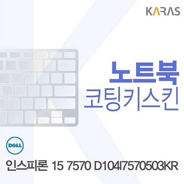 DELL 인스피론 15 7570 D104I7570503KR용 코팅키스킨