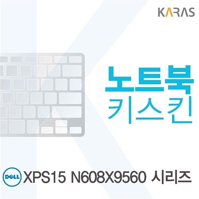 DELL XPS15 N608X9560 시리즈용 노트북키스킨 키커버