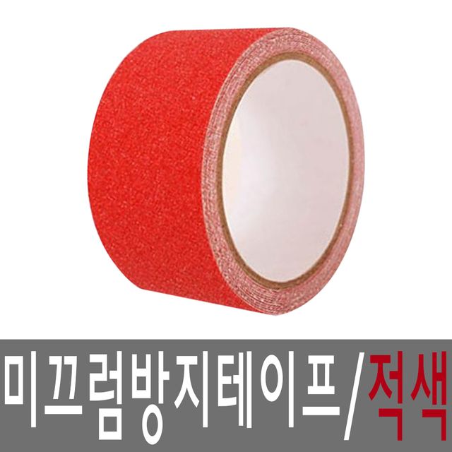 BJ 실외용 미끄럼방지 논슬립테이프 50mmx5M 적색 - 위험구역 표시용