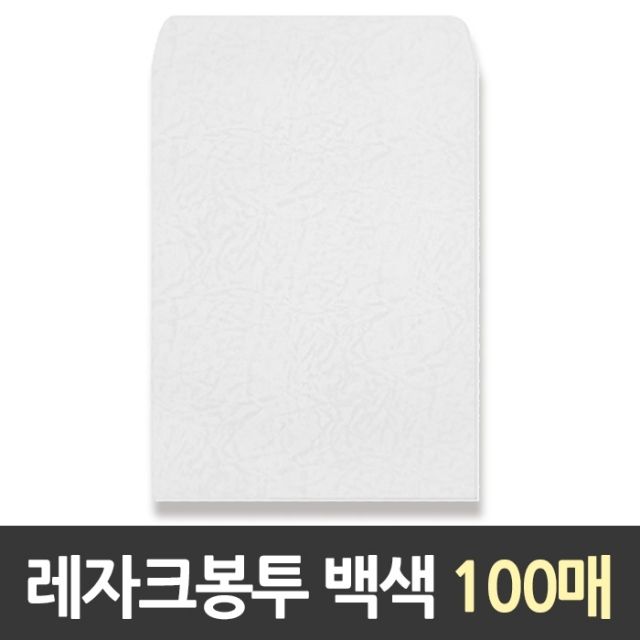 근영사 각대 봉투 A4 100매 - 레자크 백색 서류 봉투