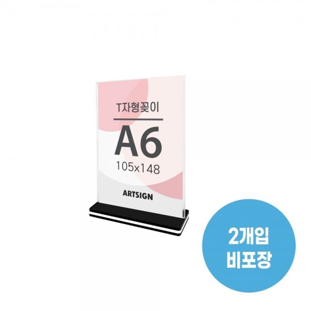 아트사인 T자형꽂이 a6 사각 세로 code04252 2개입 비포장