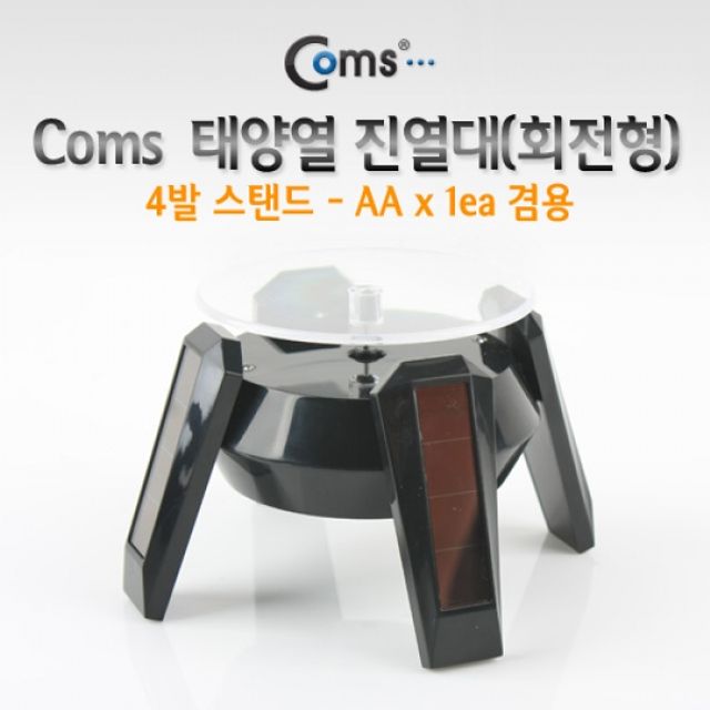 Coms 태양열 진열대회전형 4발 스탠드 AA x 1ea