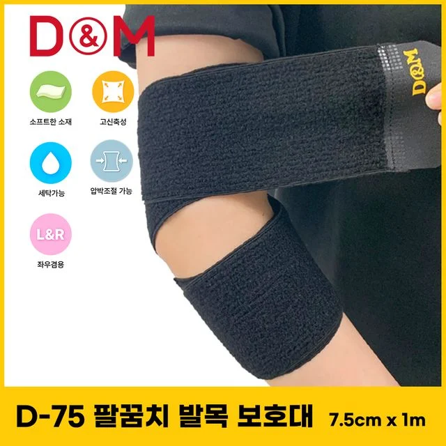 디앤엠 D-75 팔꿈치발목보호대 (7.5 x 1m) 스피드랩