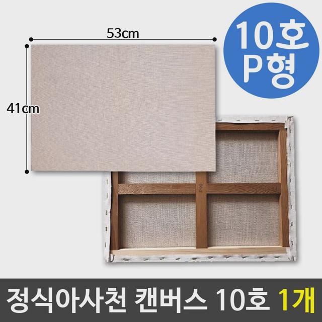아사천캔버스 10호 P형(53X41cm) 풍경화캔버스