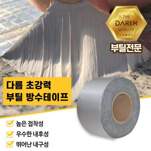 부틸 방수테이프 5cm, 산업용 보수공사 초강력 누수보수