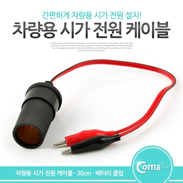 Coms 악어 클립 시가잭DC 케이블 시거잭