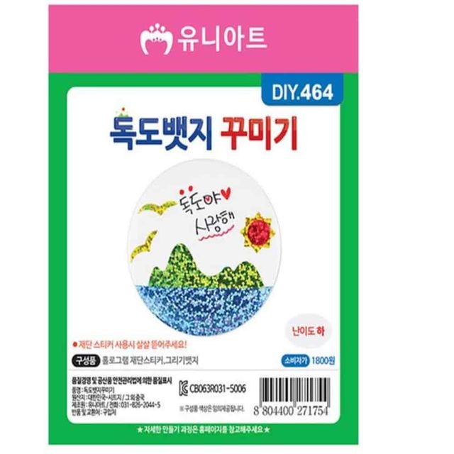 독도뱃지 꾸미기 10개 와펜꾸미기 DIY키트 DIY만들기 만들기세트