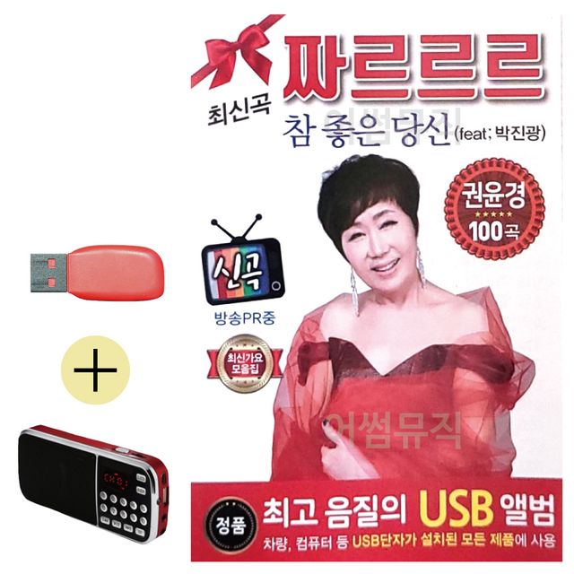 휴가철 간편한 USB 음악 라디오 권윤경 쨔르르르 최신가요 모음집