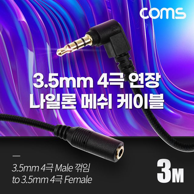 Coms 스테레오 연장 케이블 AUX Stereo 꺾임 OFC 3M