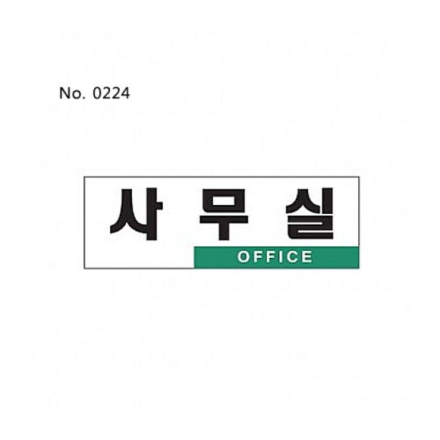 아크릴표찰_사무실(0224) 표찰 사인 아크
