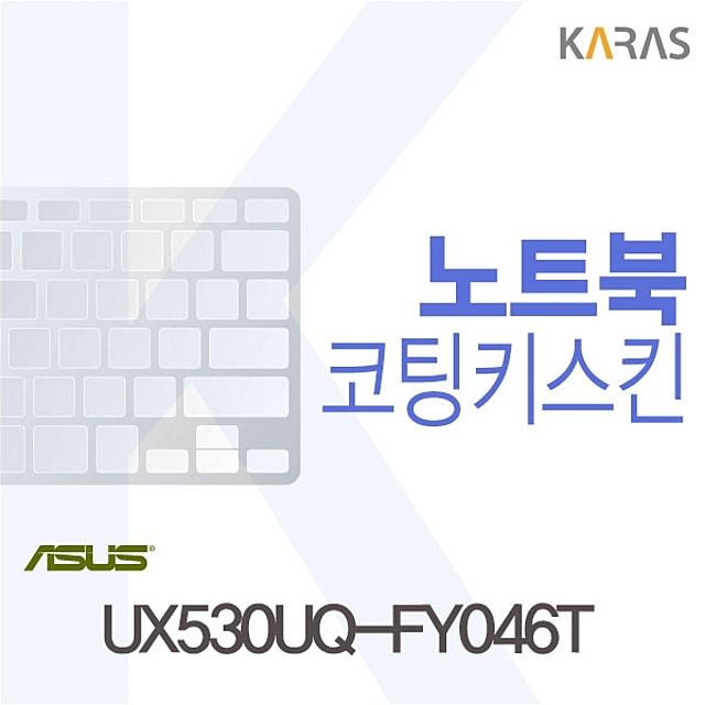 ASUS UX530UQ-FY046T용 코팅키스킨