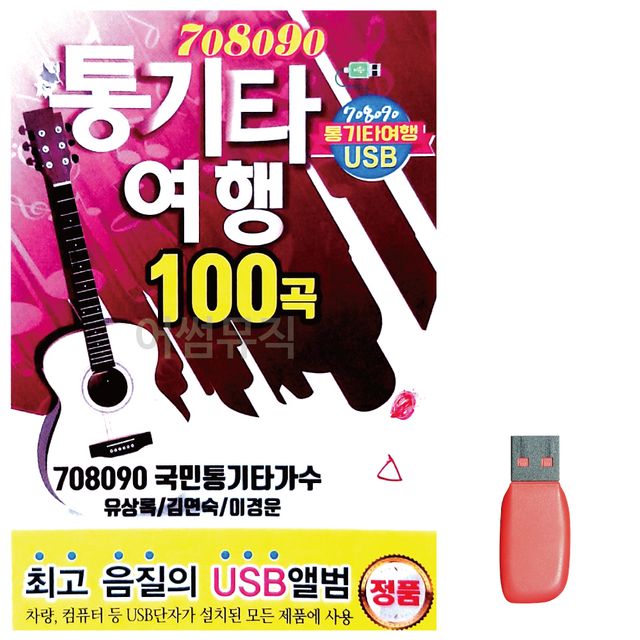 708090 통기타여행 유상록 김연숙 이경운 노래 USB