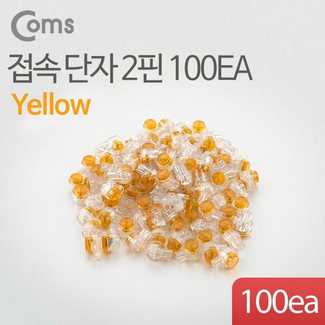 Coms 접속 단자 2핀 100EA노랑