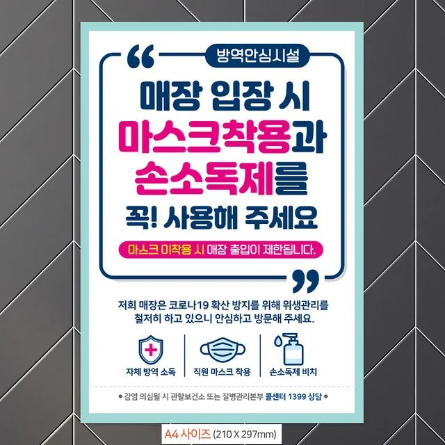 마스크착용손소독제사용 안내문구스티커 포스터 A4