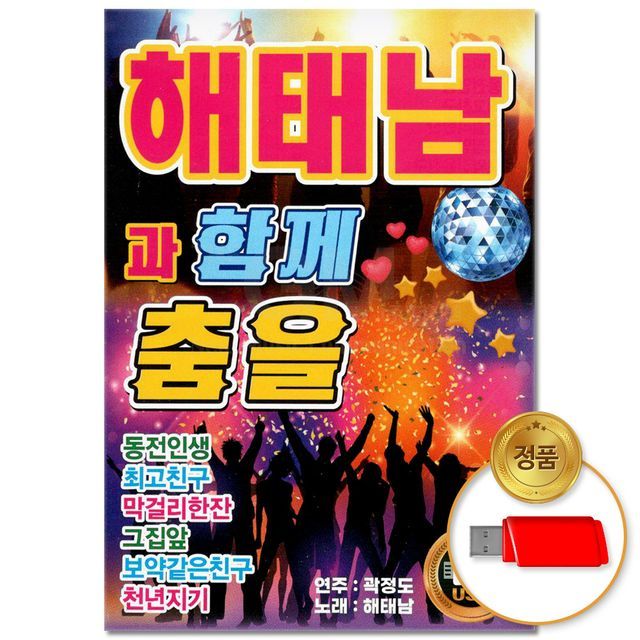 (지엠엔터)USB_해태남과 함께 춤을 88곡(윤성)