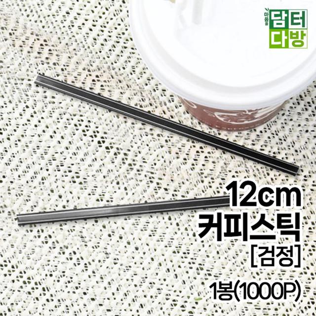 12cm 커피스틱 (검정) 1봉(1000P)
