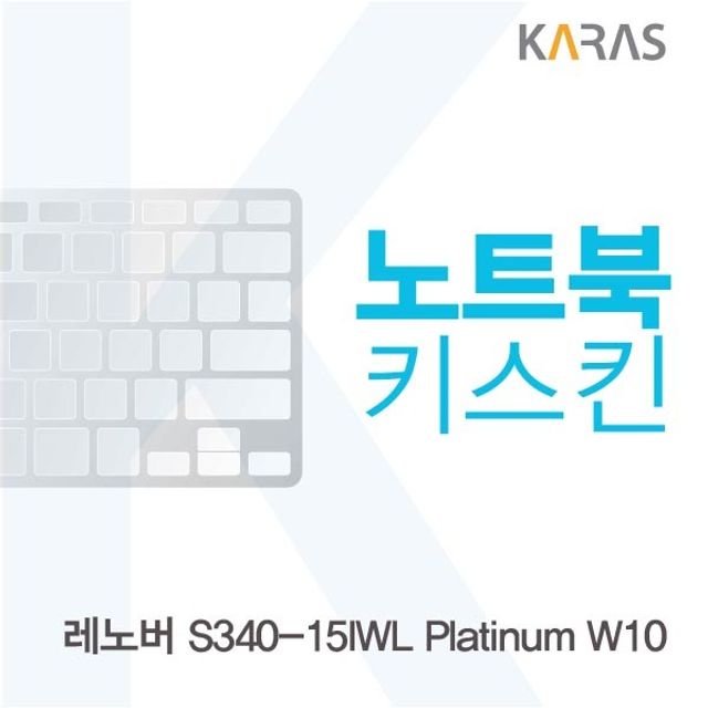 레노버 S340-15IWL Platinum W10 전용 키스킨 - 슬림 디자인과 내구성 결합