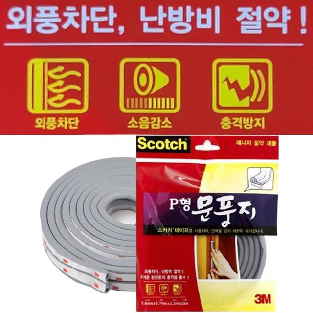 3M P형 외풍차단문풍지 바람차단 소음방지