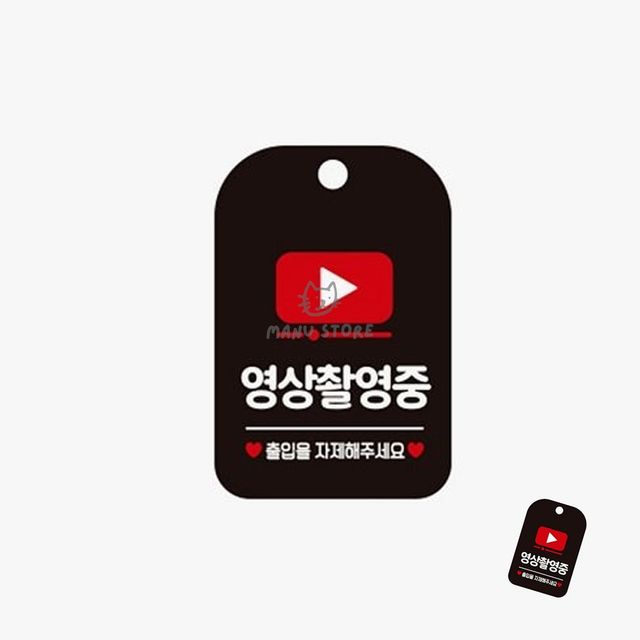 통제구역표지판 금지표지판 영상촬영중 표지판 블랙