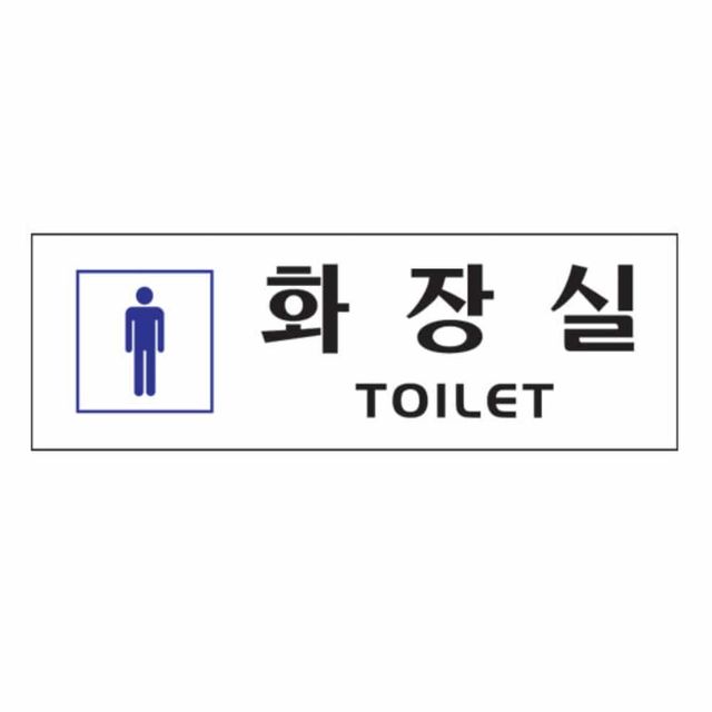 화장실 남자 화장실사인물 화장실표찰