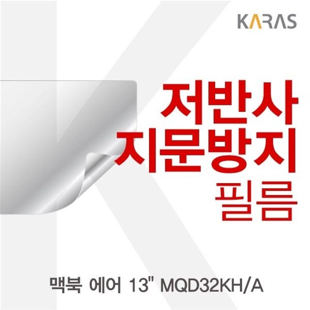 맥북 에어 13 MQD32KHA용 저반사필름