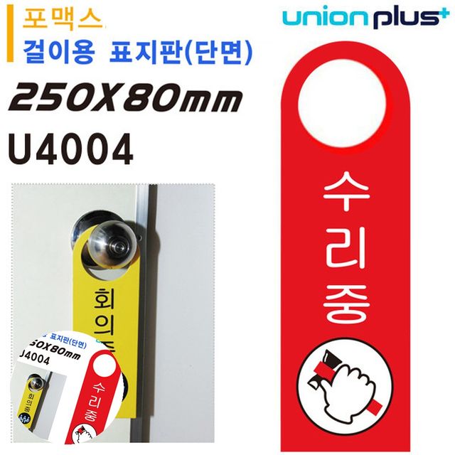 사무실푯말 안내사인 걸이용 표지판 수리중 손잡이 걸이용 포멕스표지판 80x250mm