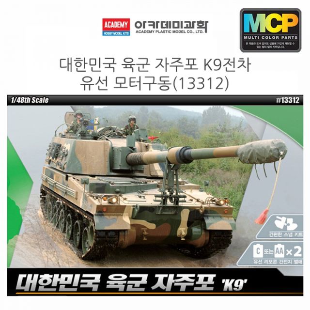 아카데미 1대48 대한민국 육군 자주포 전차 유선 모터구동