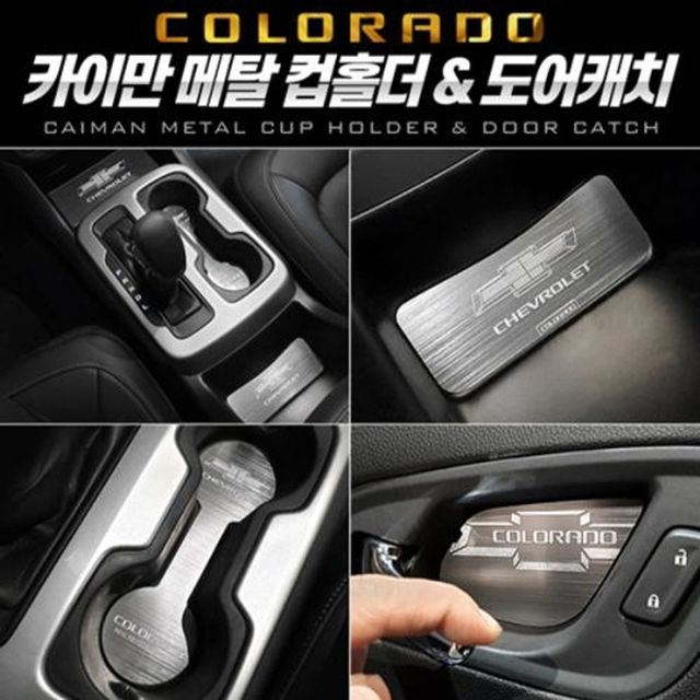 쉐보레 콜로라도 메탈 컵홀더 도어캐치 플레이트 세트 - 실내 튜닝