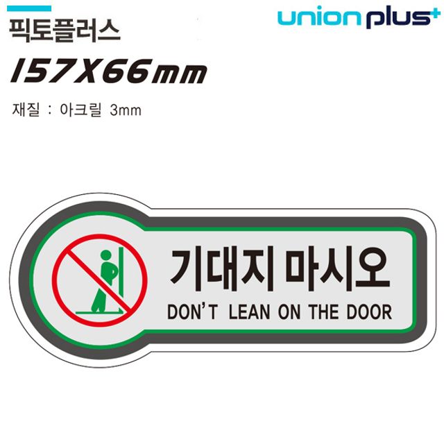 금지 157x66mm3t 기대지마시오 표지판 픽토플러스