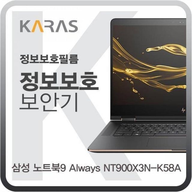 BS 삼성 노트북9 Always NT900X3N-K58A용 블랙에디션 정보보안필름