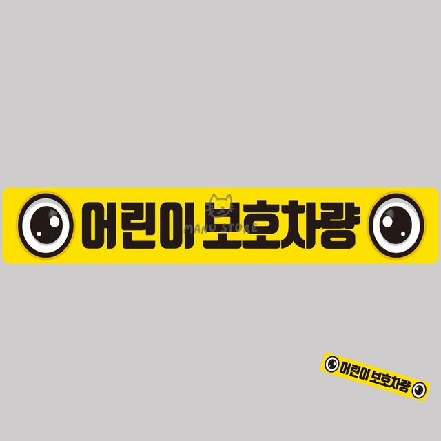 사고방지스티커 형광스티커 어린이보호차량 버스용 반사 안전스티커 100x15cm