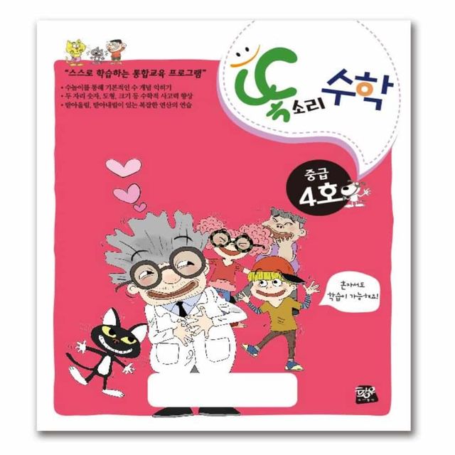 수학 중급 4호(6세) 어린이수학 연산학습지